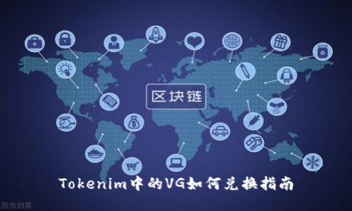 Tokenim中的VG如何兑换指南