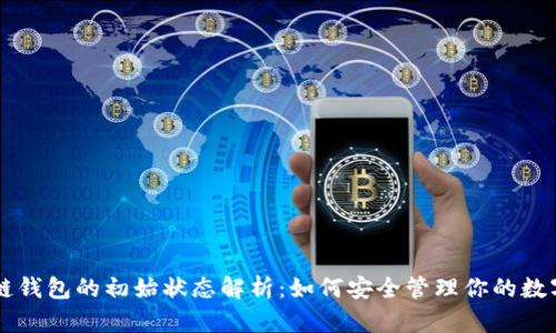 区块链钱包的初始状态解析：如何安全管理你的数字资产