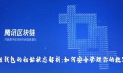 区块链钱包的初始状态解析：如何安全管理你的
