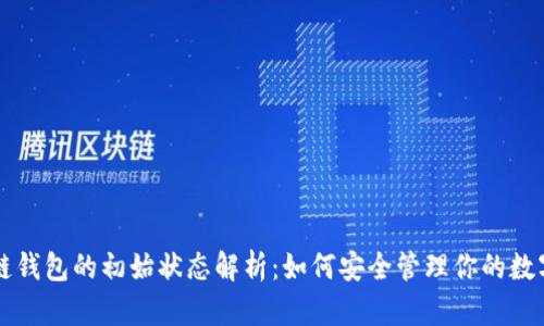 区块链钱包的初始状态解析：如何安全管理你的数字资产