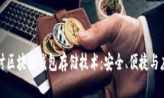 深入探讨区块链钱包存储技术：安全、便捷与应