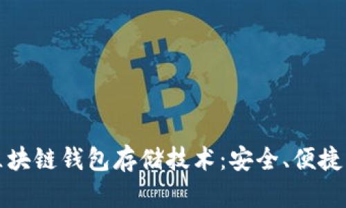 深入探讨区块链钱包存储技术：安全、便捷与应用前景