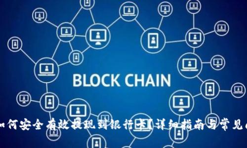 虚拟币如何安全有效提现到银行卡？详细指南与常见问题解答