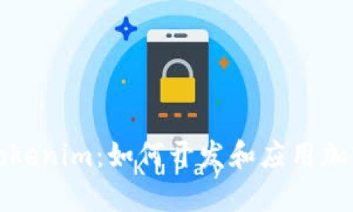 全面解析Tokenim：如何开发和应用加密货币令牌