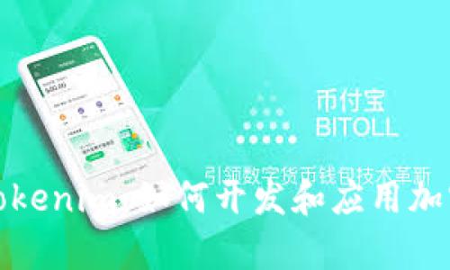 全面解析Tokenim：如何开发和应用加密货币令牌