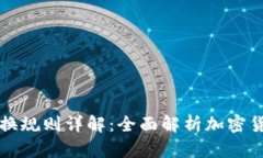 区块链钱包兑换规则详解：全面解析加密货币交