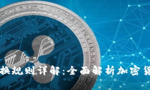 区块链钱包兑换规则详解：全面解析加密货币交易与管理