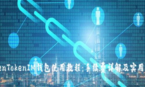 TokenTokenIM钱包使用教程：手续费详解及实用技巧