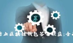 如何防止区块链钱包签名被盗：全面指南