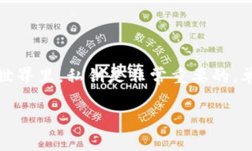 在讨论如何找到或管理私钥之前，重要的是要强调安全性和隐私。在区块链和加密货币的世界里，私钥是非常重要的，单纯获取私钥的知识并不足以支持其安全管理。以下是基于您请求的结构进行的相应内容。

Tokenim如何找到私钥：安全与管理指南