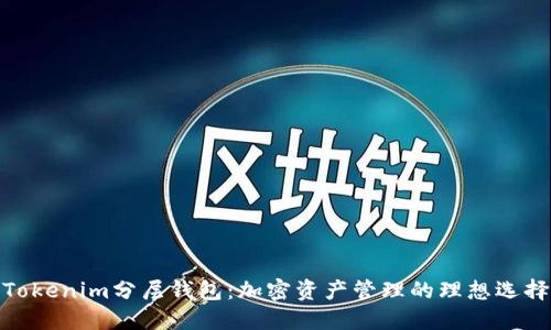 Tokenim分层钱包：加密资产管理的理想选择