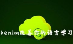 如何使用Tokenim改善你的语言学习与交流效率