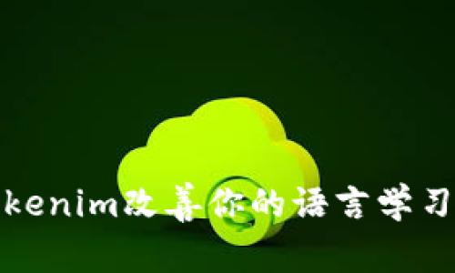 如何使用Tokenim改善你的语言学习与交流效率