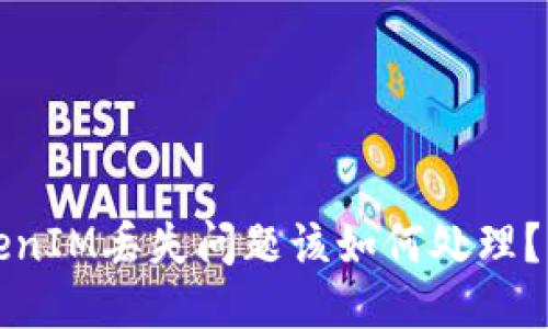 遇到TokenIM丢失问题该如何处理？详尽指南