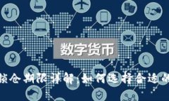 TokenIM锁仓期限详解：如何选择合适的锁仓时间