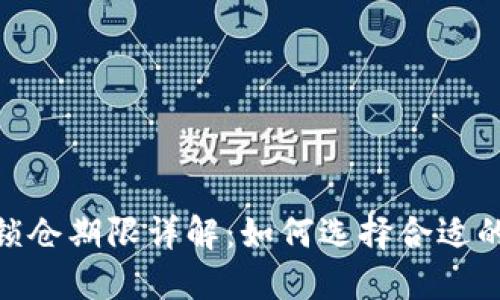 TokenIM锁仓期限详解：如何选择合适的锁仓时间