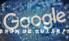 小狐狸钱包软件评测：功能、优缺点与用户体验