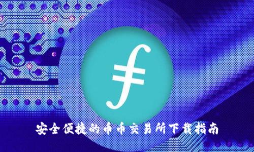 安全便捷的币币交易所下载指南