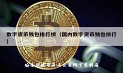 安全便捷的币币交易所下载指南