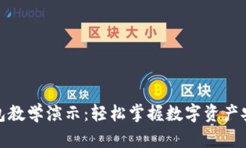 加密钱包教学演示：轻松掌握数字资产安全管理