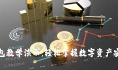 加密钱包教学演示：轻松掌握数字资产安全管理