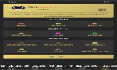 数字货币投资风险详解：了解风险，规避损失