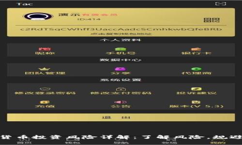 数字货币投资风险详解：了解风险，规避损失