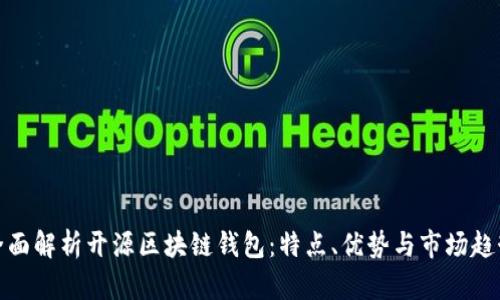 全面解析开源区块链钱包：特点、优势与市场趋势