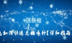 虚拟币钱包如何快速兑换币种？详细指南与最佳