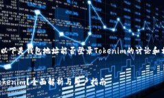 注意：由于内容较长，以下是钱包地址能否登录