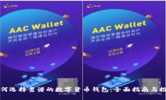 如何选择靠谱的数字货币钱包：全面指南与推荐