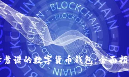 如何选择靠谱的数字货币钱包：全面指南与推荐