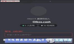 如何选择最好的虚拟币钱包：全面指南