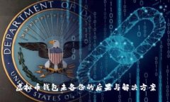 虚拟币钱包未备份的后果与解决方案