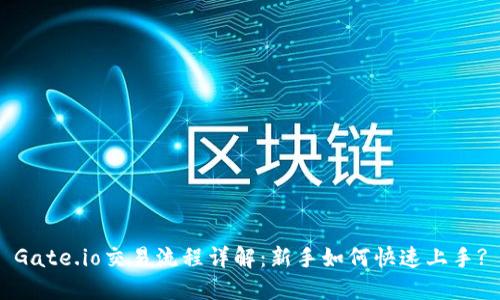 Gate.io交易流程详解：新手如何快速上手?