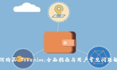 如何购买 Tokenim：全面指南与用户常见问题解答