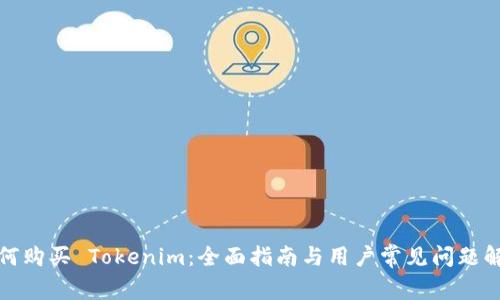 如何购买 Tokenim：全面指南与用户常见问题解答