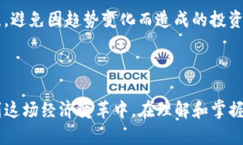    以太币与Tokenim的完美结合：解析区块链未来  / 

 guanjianci  加密货币, 区块链, 投资策略  /guanjianci 

### 以太币与Tokenim的完美结合：解析区块链未来

在当今数字化的浪潮中，区块链技术和加密货币正在日益成为金融领域的重要组成部分。其中，作为智能合约平台的以太坊，其原生加密货币以太币（ETH）更是取得了巨大的关注与价值增长。此外，Tokenim作为一个新的数字资产平台，其与以太币的结合，将如何影响区块链的未来？本文将深度探讨这个课题，分析Tokenim的功能、优势及其与以太币的互利关系。

#### 1. 以太坊与以太币的基础知识

以太坊是一个开源的区块链平台，通过智能合约以去中心化的方式提供各种金融服务；而以太币则是该平台的原生加密货币，主要用于支付交易费用和计算服务。 

对于以太坊的用户而言，以太币并不仅仅是一种投资工具，它更是参与这一去中心化超过十年的生态系统的