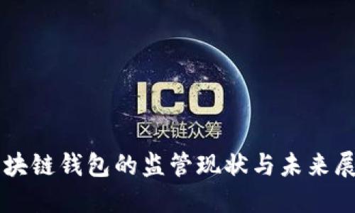 区块链钱包的监管现状与未来展望