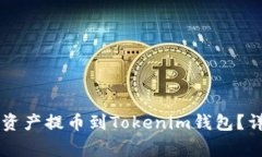 如何将OK交易所的数字资产提币到Tokenim钱包？详