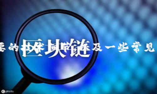 在这篇文章中，我们将深入探讨如何将Tokenim与OK链连接。我们将涉及设置步骤、必要的技术细节，以及一些常见问题的解决方案。这将为希望进行区块链开发和数字资产管理的用户提供明确的指导。

如何将Tokenim与OK链进行连接：详细指南
