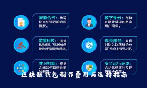 区块链钱包制作费用与选择指南