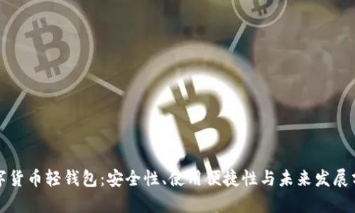 数字货币轻钱包：安全性、使用便捷性与未来发展分析