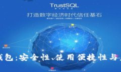 数字货币轻钱包：安全性、使用便捷性与未来发