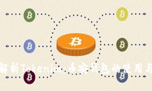 全面解析Tokenim：币安钱包的使用与优势