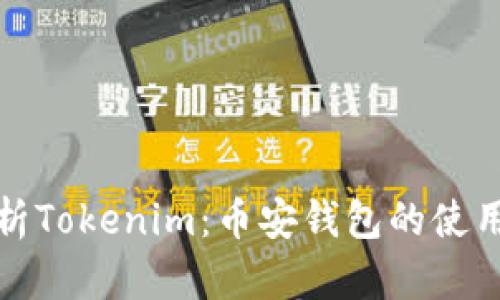 全面解析Tokenim：币安钱包的使用与优势