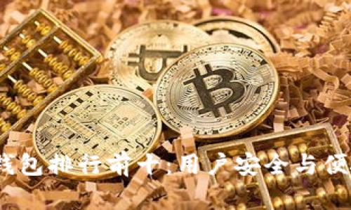 2023年区块链钱包排行前十：用户安全与便捷性的最佳选择