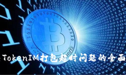 解决TokenIM打包超时问题的全面指南