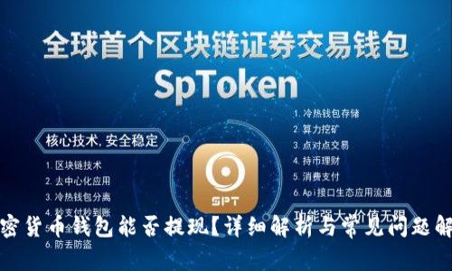 加密货币钱包能否提现？详细解析与常见问题解答