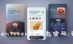 如何找回TokenTokenIM钱包密码：详细步骤解析
